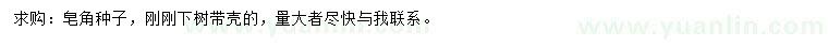 求購皂角種子