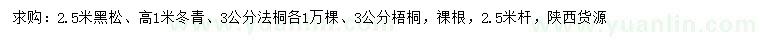 求購(gòu)黑松、冬青、法桐等