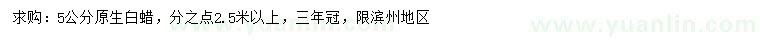 求購5公分原生白蠟