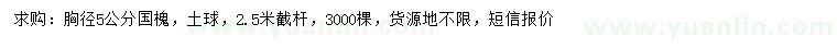 求購胸徑5公分國槐