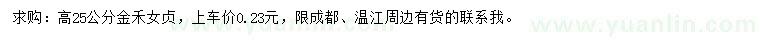 求購高25公分金禾女貞