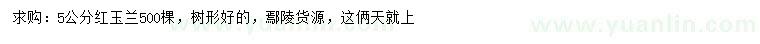 求購(gòu)5公分紅玉蘭