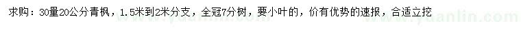 求購30量20公分青楓