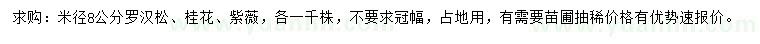 求購(gòu)羅漢松、桂花、紫薇