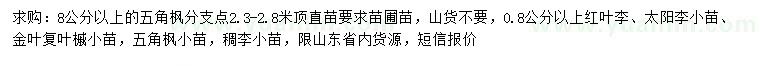 求購五角楓、紅葉李、太陽李等