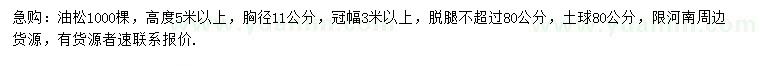 求購(gòu)胸徑11公分油松