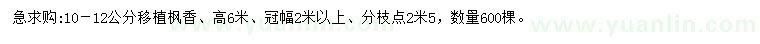 求購10－12公分移植楓香