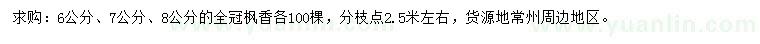 求購6、7、8公分全冠楓香