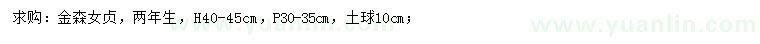 求購高40-45公分金森女貞