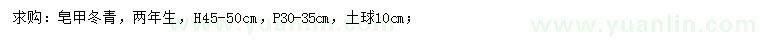 求購(gòu)高45-50公分龜甲冬青