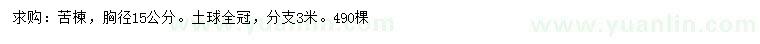 求購胸徑15公分苦楝
