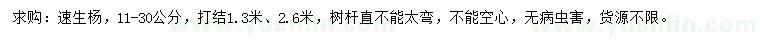 求購(gòu)11-30公分速生楊