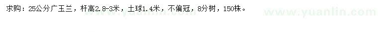 求購25公分廣玉蘭