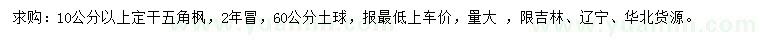 求購10公分以上五角楓