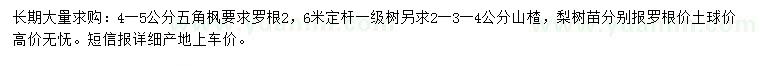 求購五角楓、山楂樹、梨樹