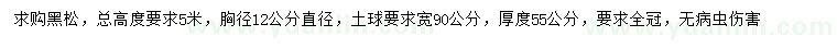求購胸徑12公分黑松