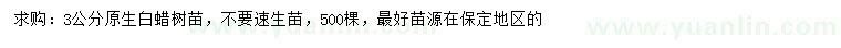 求購3公分白蠟