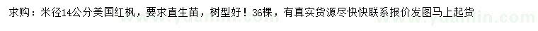 求購米徑14公分美國(guó)紅楓