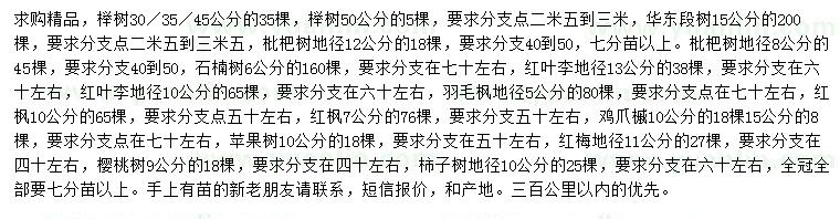 求購櫸樹、華東椴樹、枇杷樹等