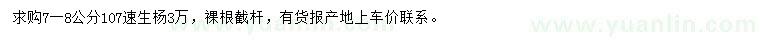 求購7-8公分107速生楊