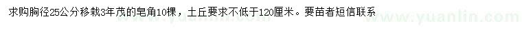 求購25公分皂角