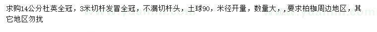 求購米徑量14公分杜英