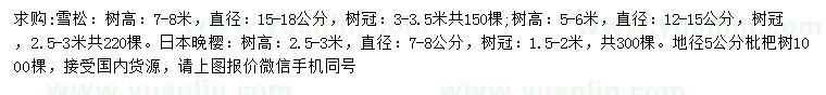 求購雪松、日本晚櫻、枇杷