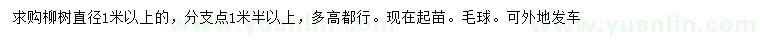 求購直徑1米以上柳樹