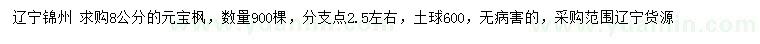 求購(gòu)8公分元寶楓