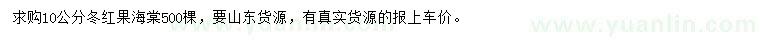 求購10公分冬紅果海棠