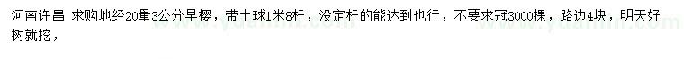 求購地經(jīng)20量3公分早櫻