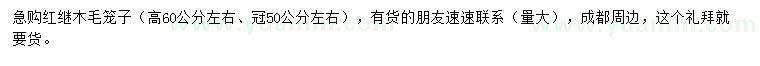 求購高60公分紅繼木毛籠子