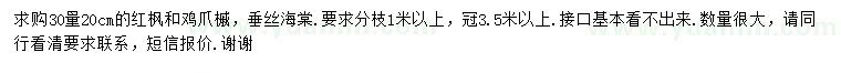 求購(gòu)紅楓、雞爪槭、垂絲海棠