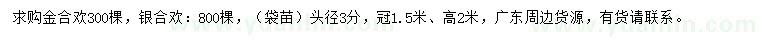 求購頭徑3公分金合歡、銀合歡