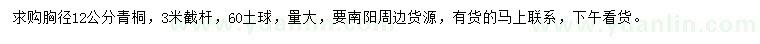求購胸徑12公分青桐
