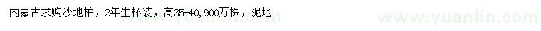 求購(gòu)高35-40公分沙地柏