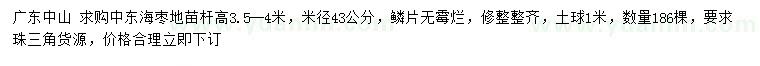 求購(gòu)米徑43公分中東海棗
