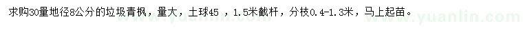 求購30量地徑8公分垃圾青楓