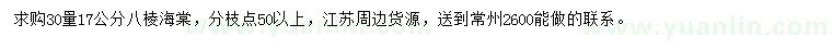 求購 30量17公分八棱海棠