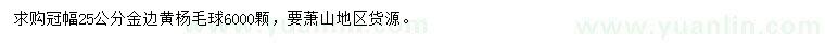 求購冠幅25公分金邊黃楊毛球