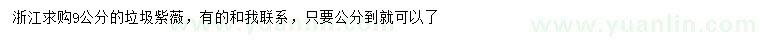 求購(gòu)9公分垃圾紫薇