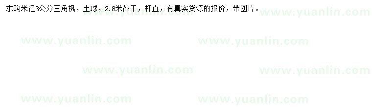 求購(gòu)米徑3公分三角楓