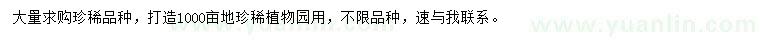 求購珍稀品種