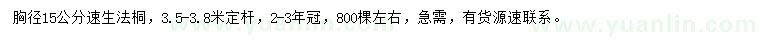 求購(gòu)胸徑15公分速生法桐