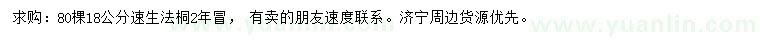 求購18公分速生法桐