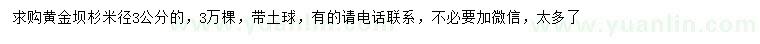 求購米徑3公分黃金壩杉