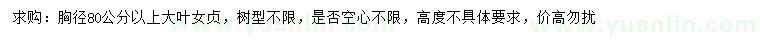 求購胸徑80公分以上大葉女貞