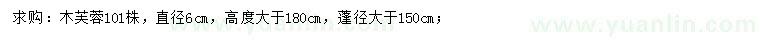 求購(gòu)直徑6公分木芙蓉
