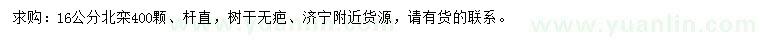求購(gòu)16公分北欒