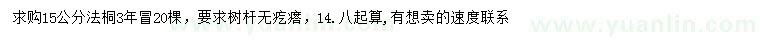 求購15公分法桐